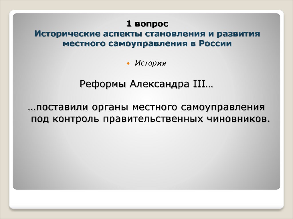 Местное самоуправление его место в системе народовластия. Местное самоуправление становление и развитие. История становления и развития местного самоуправления в России. Система местного самоуправления в России: исторический аспект.. Исторические формы становления местного самоуправления в РФ.