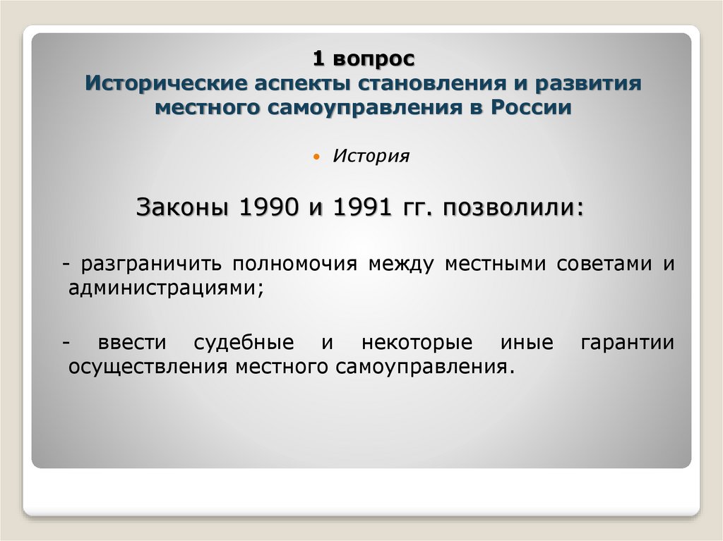 Местное самоуправление его место в системе народовластия. Исторические вопросы. Исторические аспекты развития общества. Система местного самоуправления в России: исторический аспект.. Исторические аспекты становления науки.