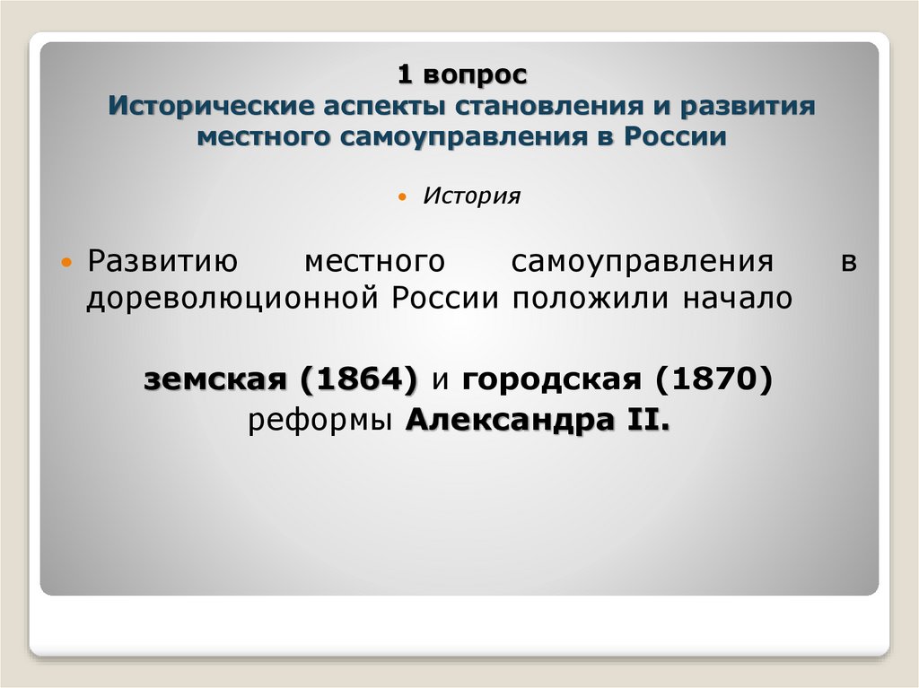 Исторические аспекты развития. Аспекты становления права. Опыт становления местного самоуправления в России. Исторические аспекты формирования РФ.