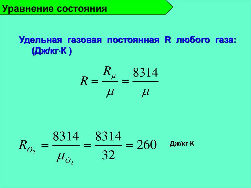 Уравнение состояния. Уравнение состояния идеального газа Теплотехника. Уравнение состояния Теплотехника. Уравнение состояния тела. Уравнение состояния водяного пара.