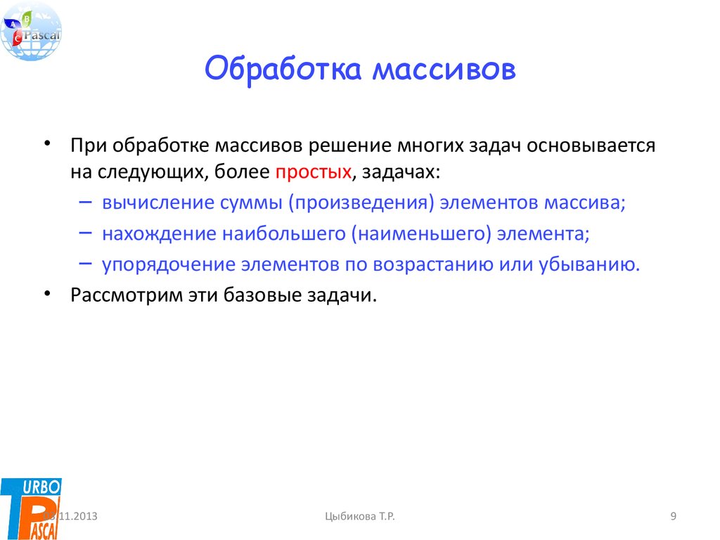 Как называется наименьший элемент. Обработка массивов.