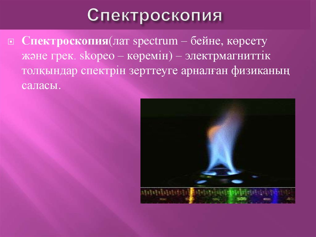 Спектроскопия