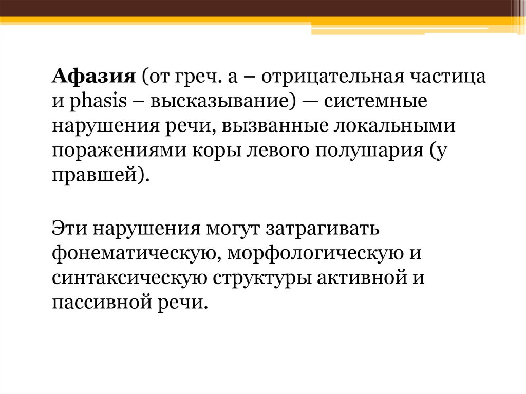 Афазия заключение. Синтаксическая афазия. Нарушения семантического характера. Афазия протокол. Афазия авторы.