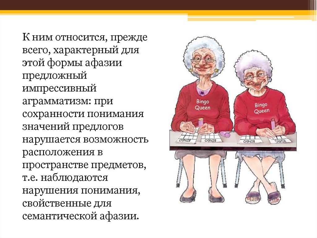 Прежде всего относится к. Импрессивный аграмматизм. Экспрессивный аграмматизм при афазии. Импрессивный аграмматизм характерен для афазии. Импресивный драмотизм.