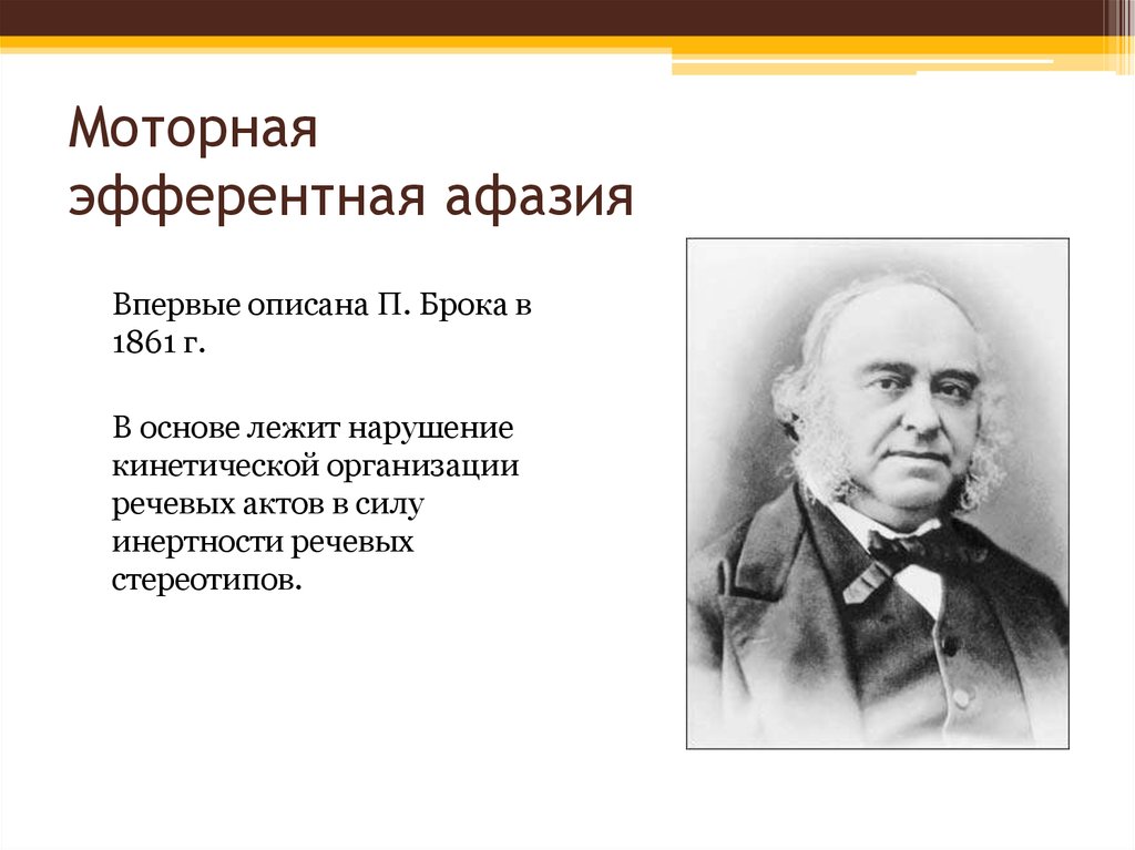 Эфферентная афазия. Эфферентная моторная афазия Брока. Эфферентная моторная афазия (афазия Брока).. Что лежит в основе эфферентной моторной афазии. Двигательная афазия Брока.