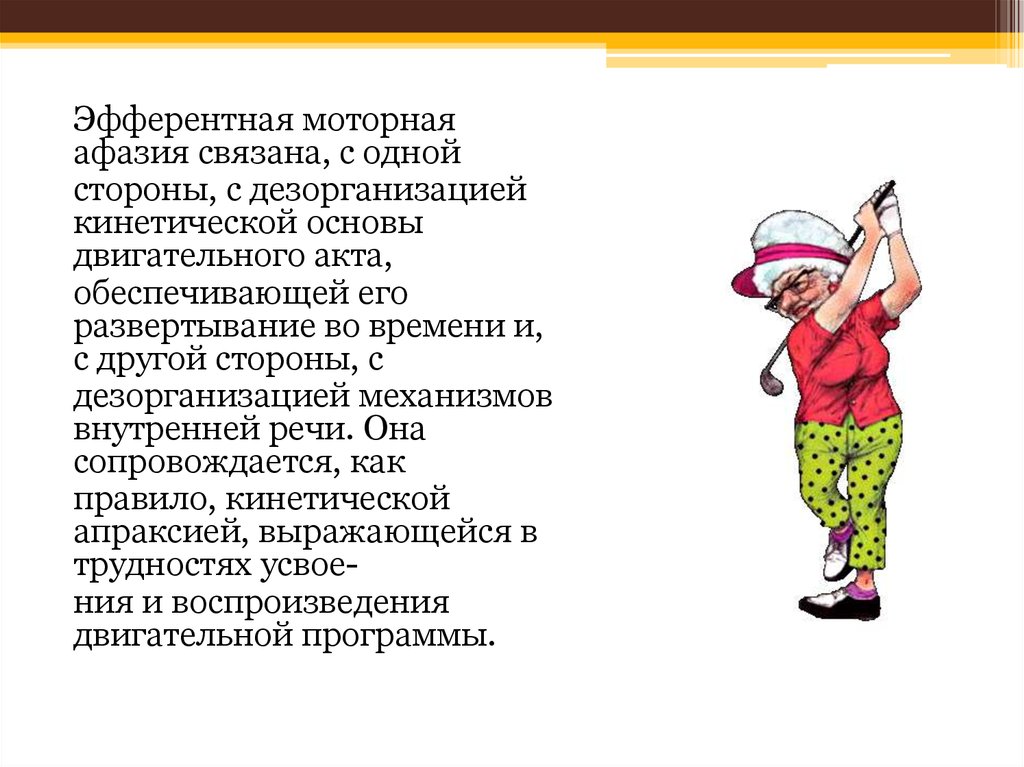 Кинетическая афазия. Кинетическая моторная афазия. Моторная афазия мкб. Двигательные особенности детей с афазией.