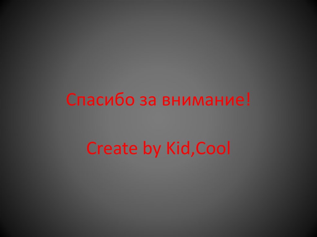 Спасибо за внимание!