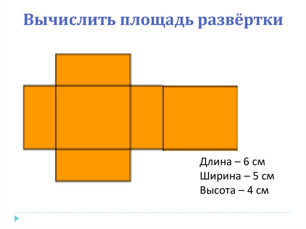 Рисунок развертку куба. Площадь развертки прямоугольного параллелепипеда. Развертка прямоугольного параллелепипеда 5 класс. Развертка Куба. Развёртка Куба презентация.