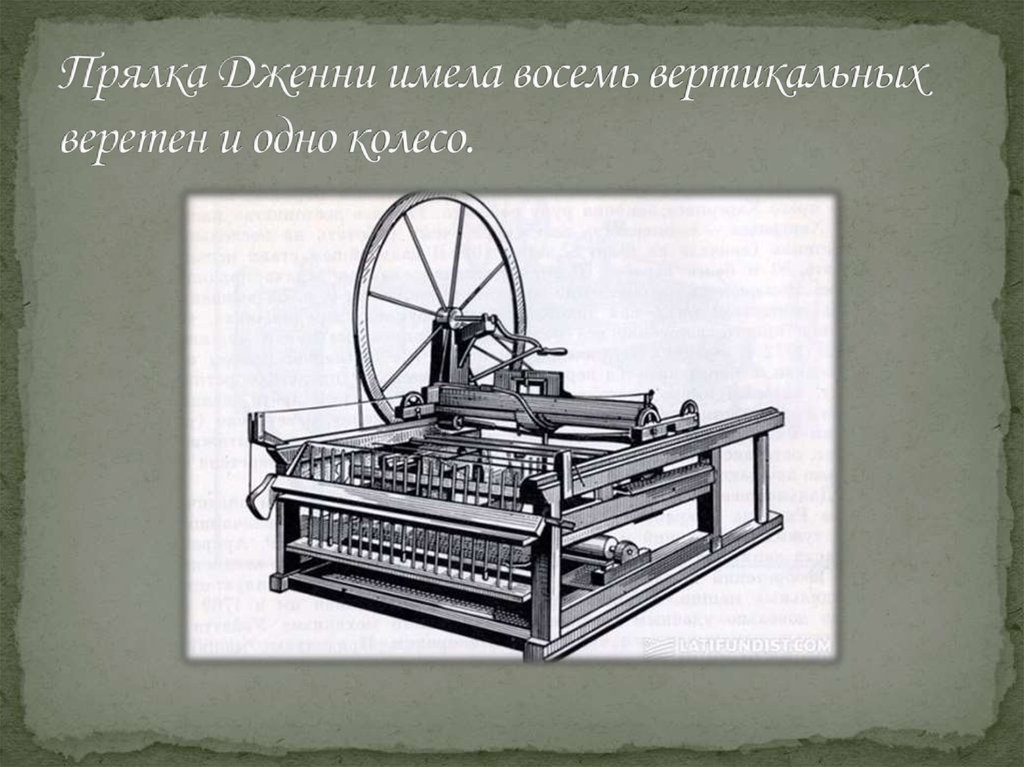 Прялка Дженни имела восемь вертикальных веретен и одно колесо.