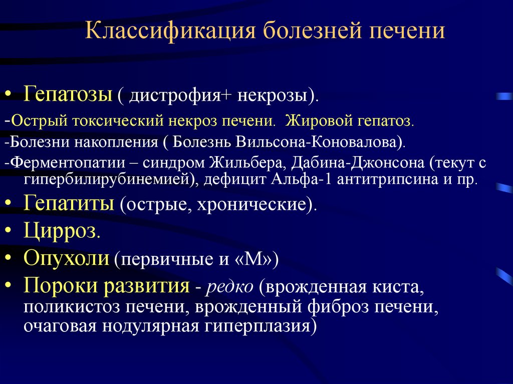 Жировой гепатоз лечение у мужчин после 50. Острый жировой гепатоз классификация. Классификация заболеваний печени. Классификация патологии печени. Жировой гепатоз печени острый.