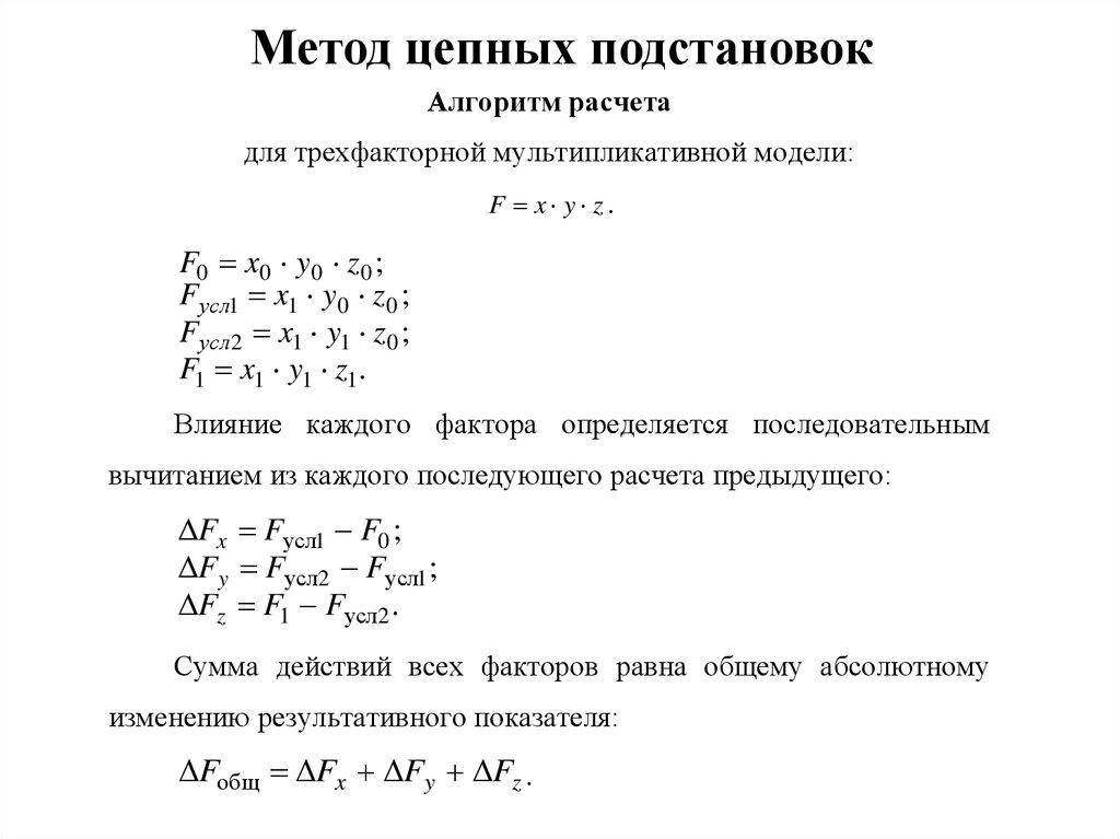 Метод цепных подстановок метод абсолютных разниц. Цепной метод формула. Цепной метод факторного анализа. Метод цепных подстановок трехфакторная модель. Формула метода цепных подстановок в факторном анализе.
