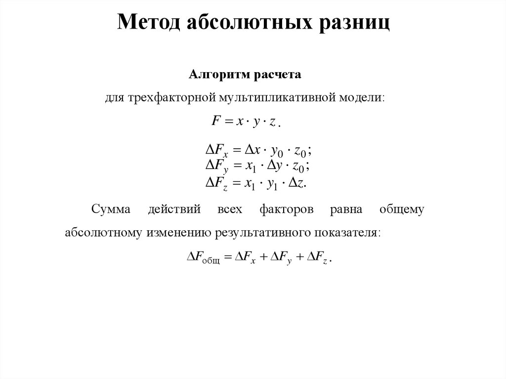 Способ разниц. Метод абсолютных разниц двухфакторная модель. Формула способа абсолютных величин. Факторный анализ методом абсолютных разниц. Метод цепных подстановок и метод абсолютных разниц.