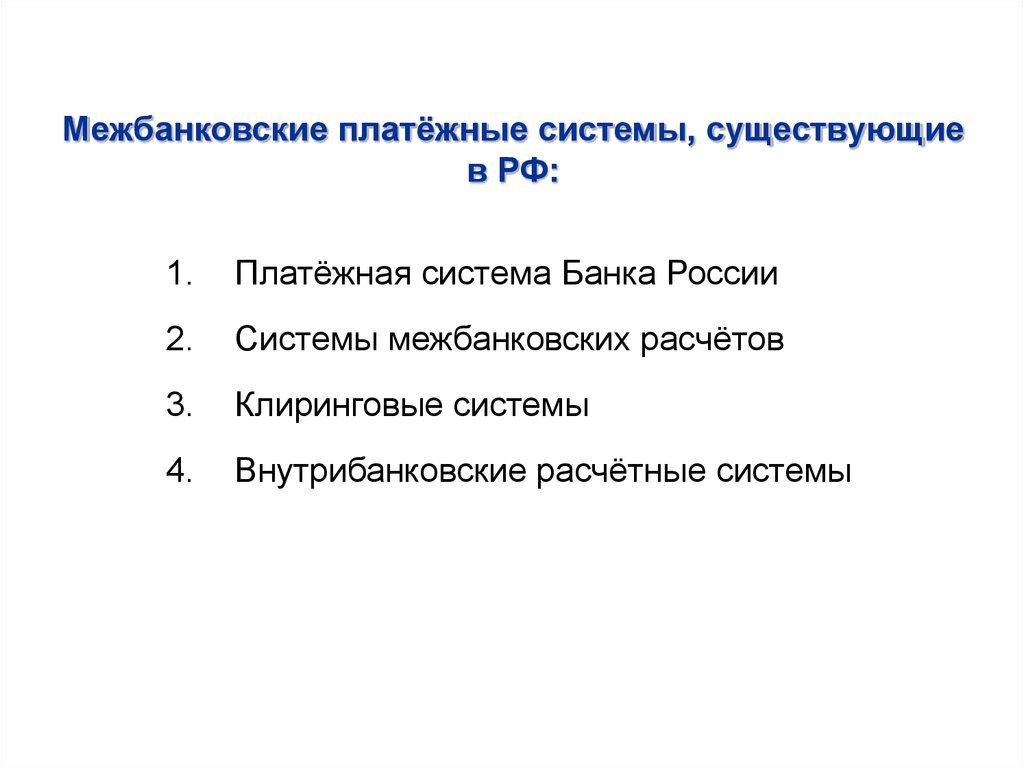 Межбанковские платёжные системы, существующие в РФ: