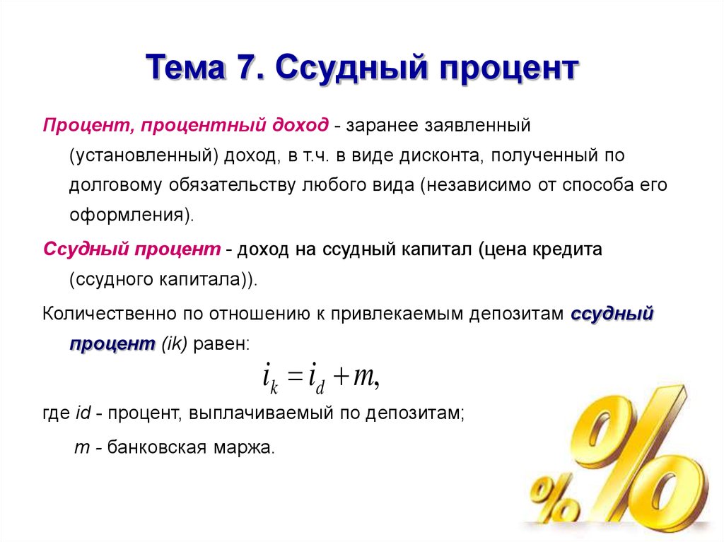 Виды доходов процент. Процент ссудного процента. Ставка ссудного процента определяется как отношение. Процентный доход. Ссудный процент формула.