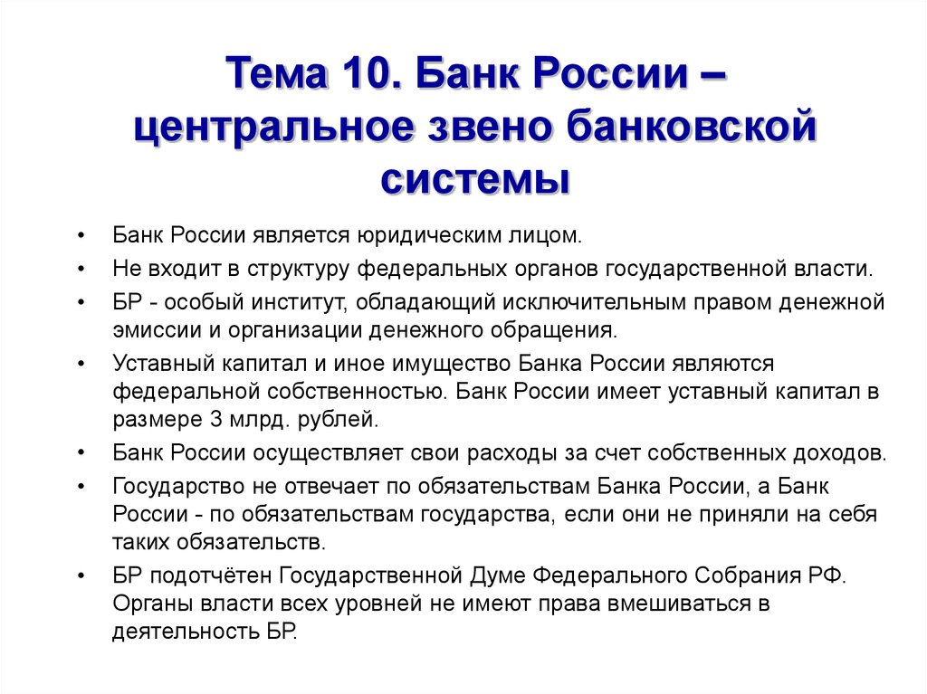 Тема 10. Банк России – центральное звено банковской системы