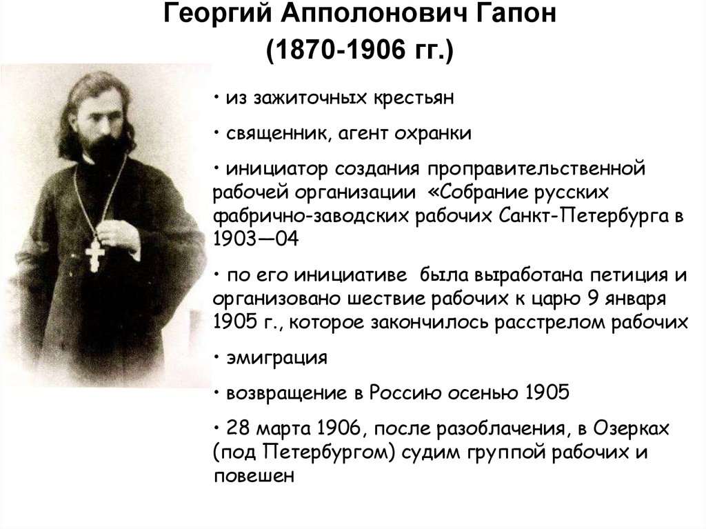 Георгий Апполонович Гапон (1870-1906 гг.)