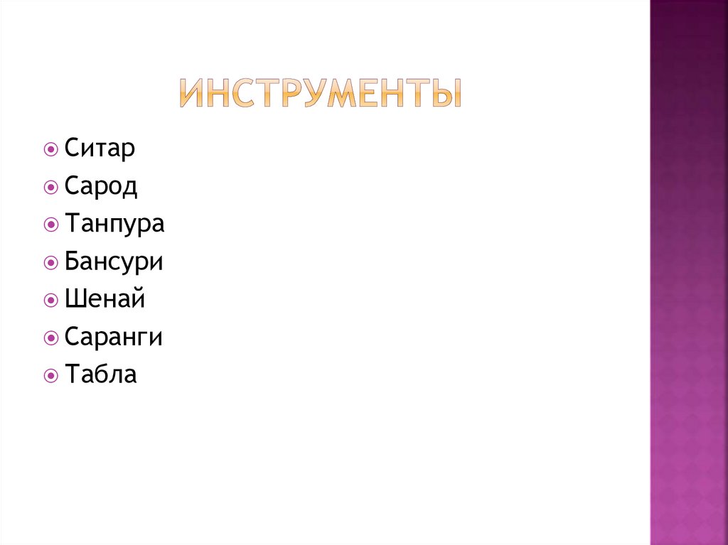 Инструменты