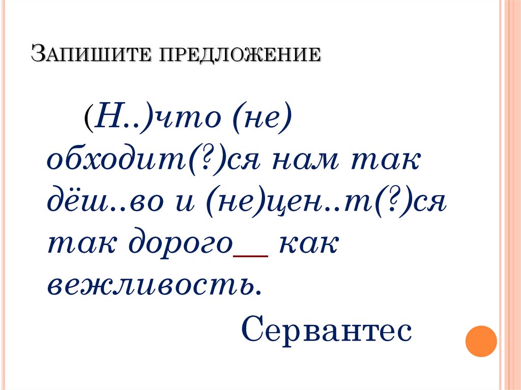 Предложения на н. Запишите предложения. Пишите предложение. Предложения с так что. Предложение писать.