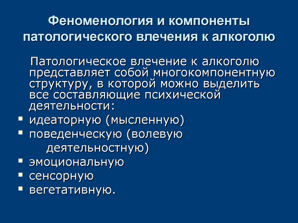 Феноменология. Компоненты патологического влечения. Компоненты патологического влечения к алкоголю. Феноменология личности. Патологическое влечение.