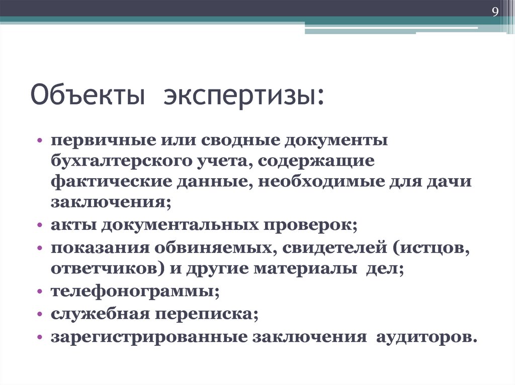 Объекты судебной экспертизы