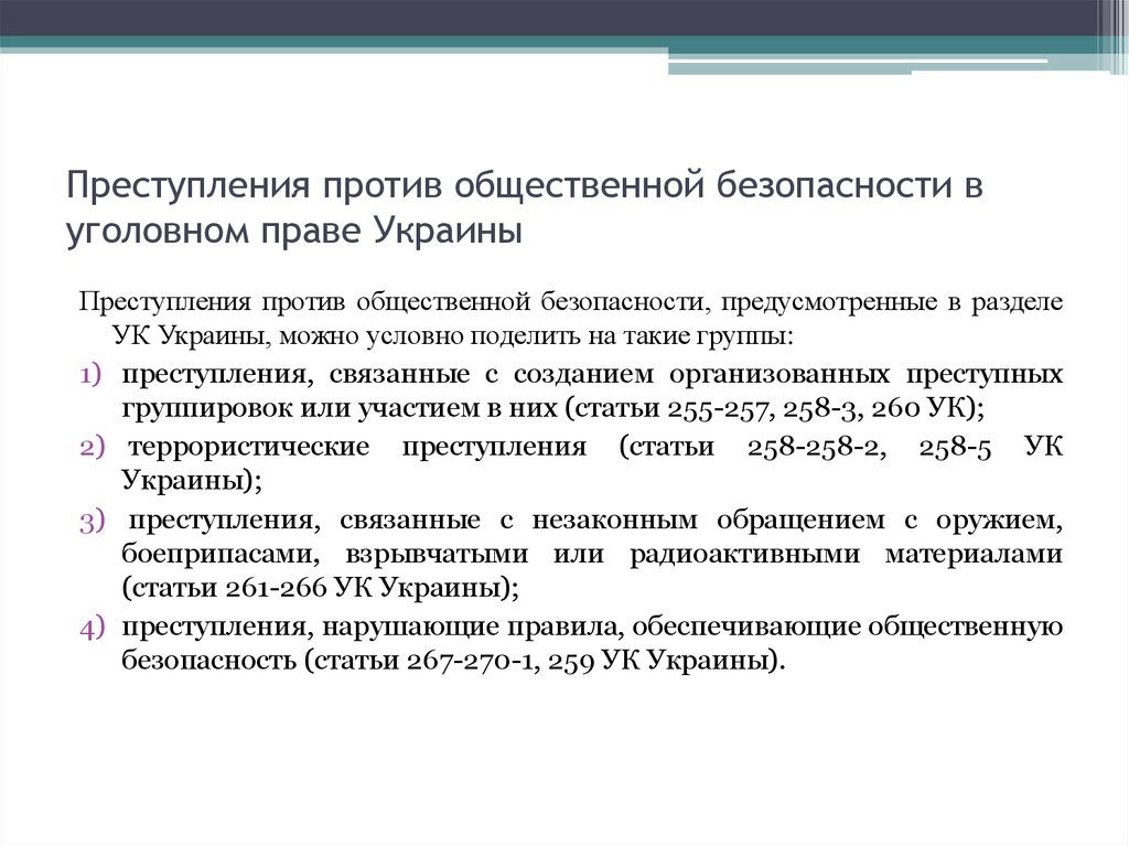 Видом преступлений против общественной безопасности являются. Преступление против общественной безопасности уголовное право.