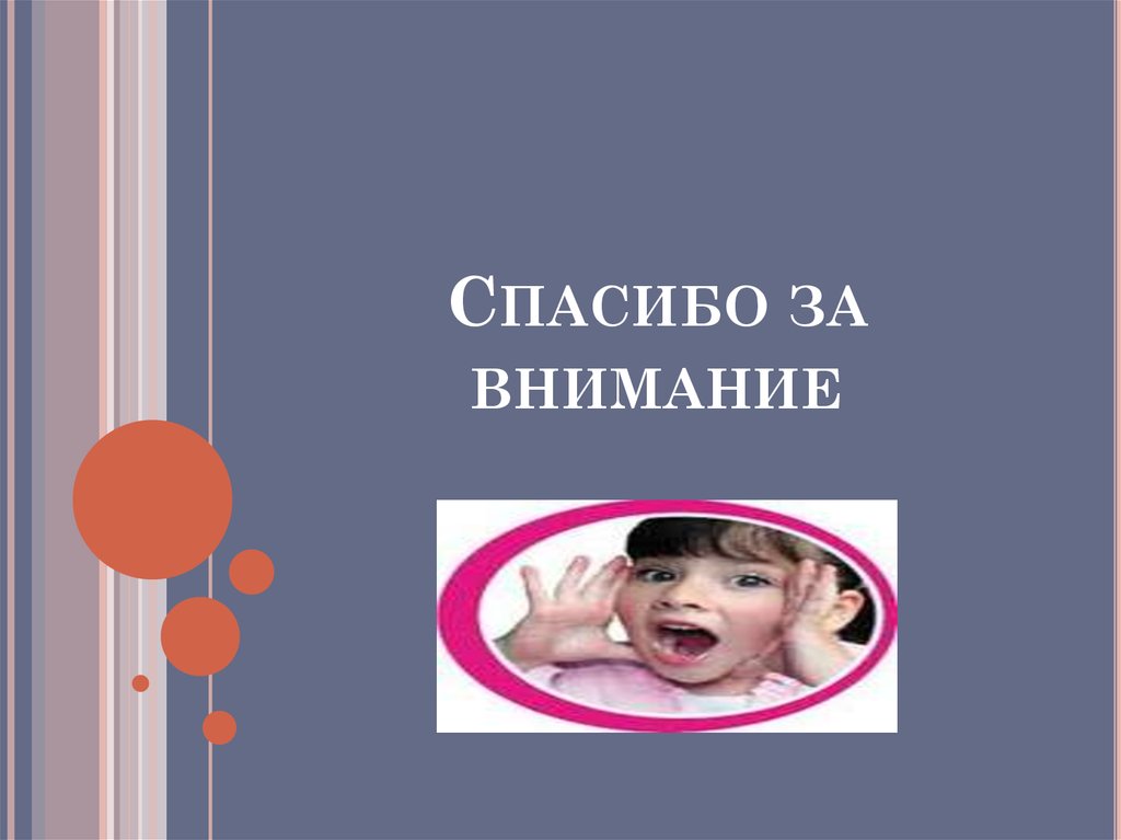 Спасибо за внимание