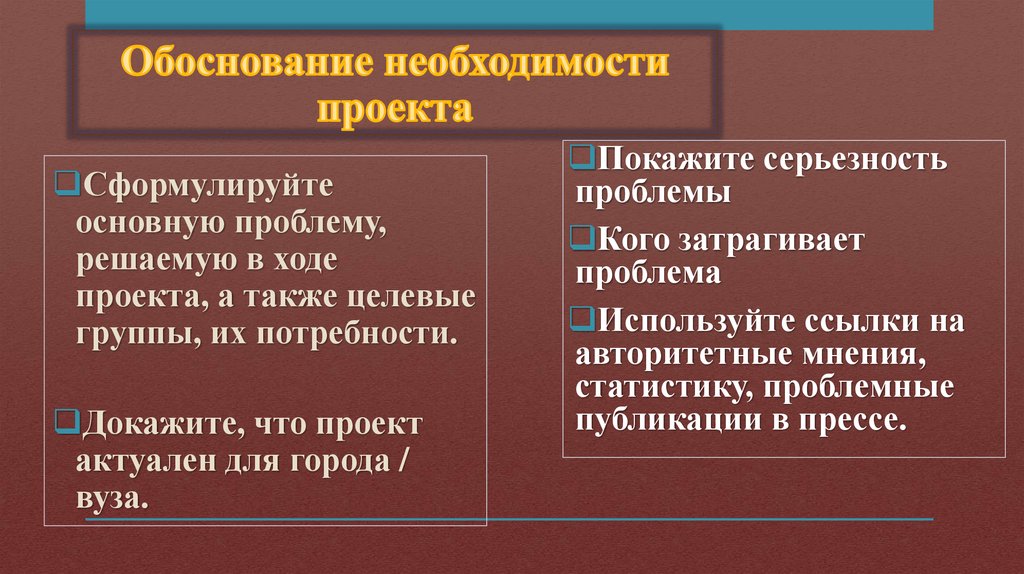 Дайте обоснование необходимости. Обоснование необходимости проекта презентация. Обоснование необходимости в ресурсах проекта. Потребности и проблемы проекта. Таблица нужности и необходимости проекта.