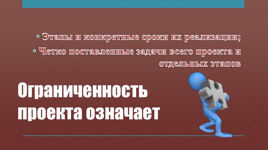 Ограниченность означает. Конкретные и четкие задачи. Что означает ограниченность проекта по времени. Локальная ограниченность. Проект на тему люди преодолевшие ограниченность своих возможностей.