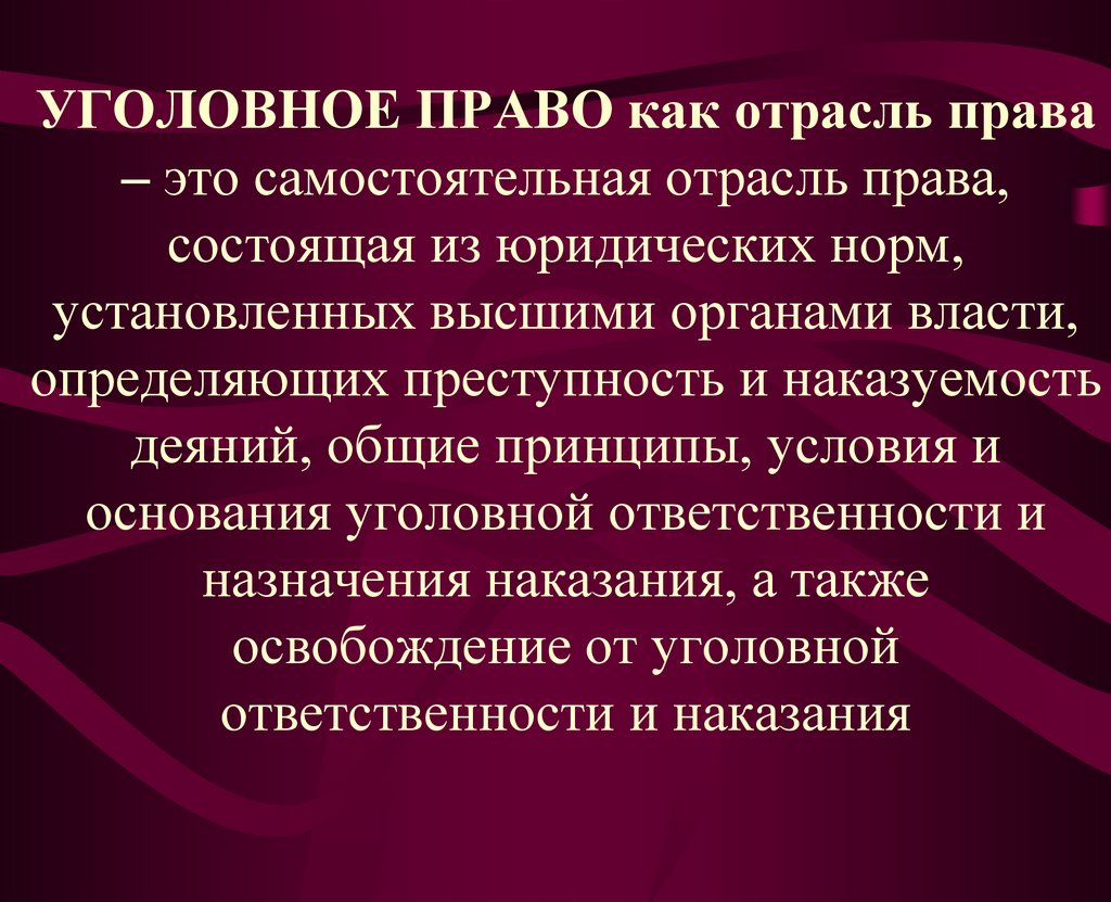 План уголовное право как отрасль российского права