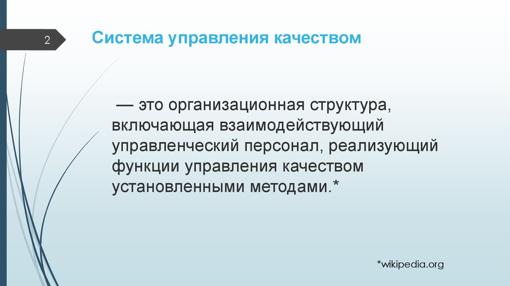 Установленное качество. Диссертация управление качеством продукции.