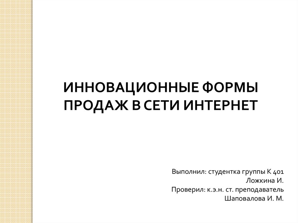 Инновационные формы. Выполнила студентка группы. Инновационные формы рекламы. Инновационные формы оборудования. Выполнила студентка или выполнил студент как правильно.