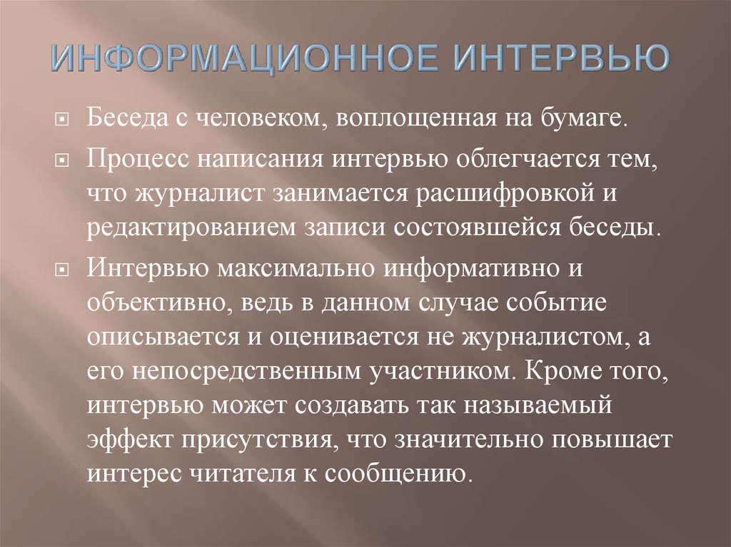 Примеры интервью. Информационное интервью. Информационное интервью пример. Информационное интервью особенности. Информационное собеседование.