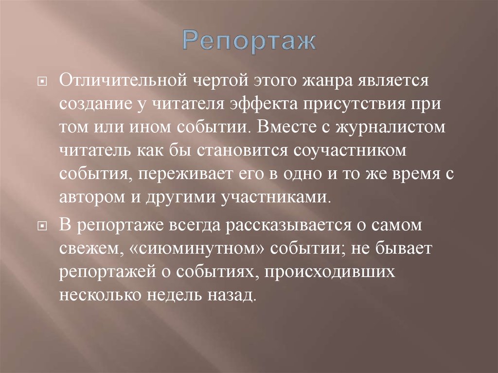 Виды репортажа. Репортаж Жанр. Репортаж как Жанр журналистики. Репортаж особенности жанра. Характерные особенности репортажа.