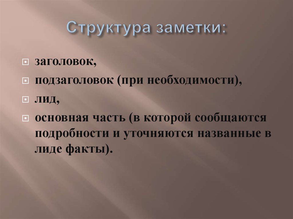 Новостная заметка. Структура заметки. Структура статьи Заголовок лид. Структура и особенности заметки. Структура информационной заметки.