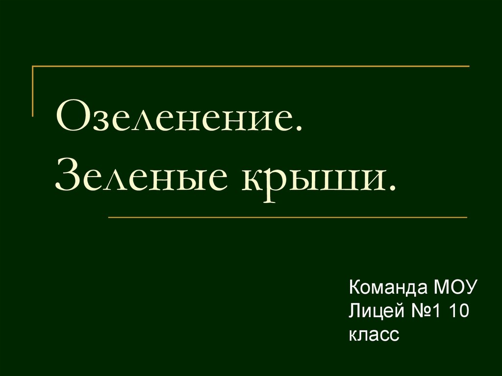 Озеленение.  крыши - презентация онлайн