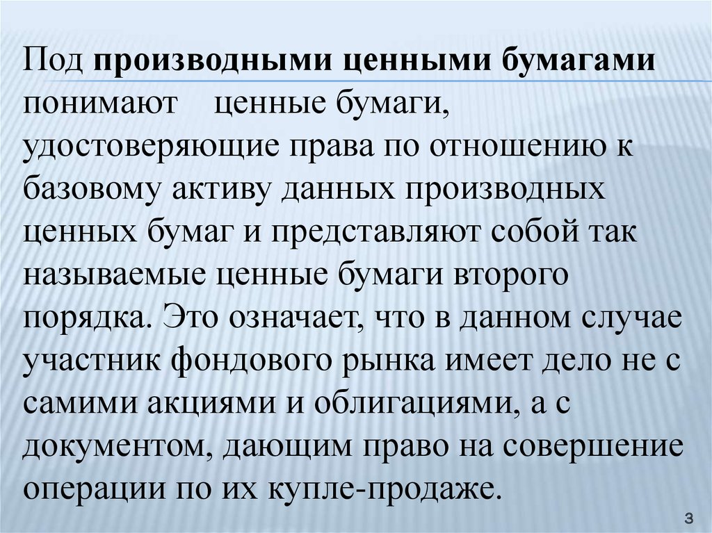 Производные ценные бумаги