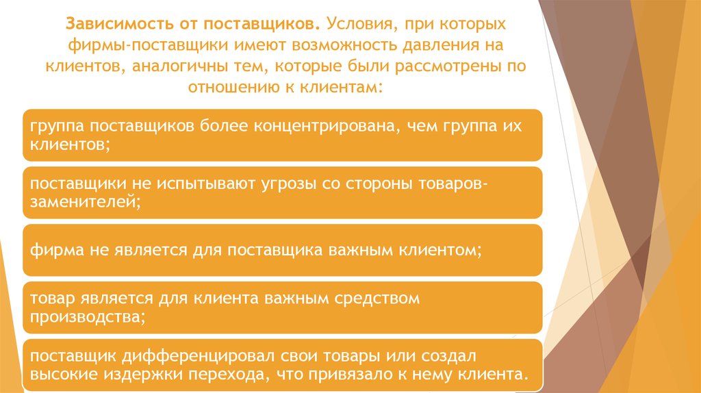 Зависимость компаний. Зависимость производства от поставщиков. Условия для поставщиков. Причины зависимости от поставщиков. Фирмы поставщики.