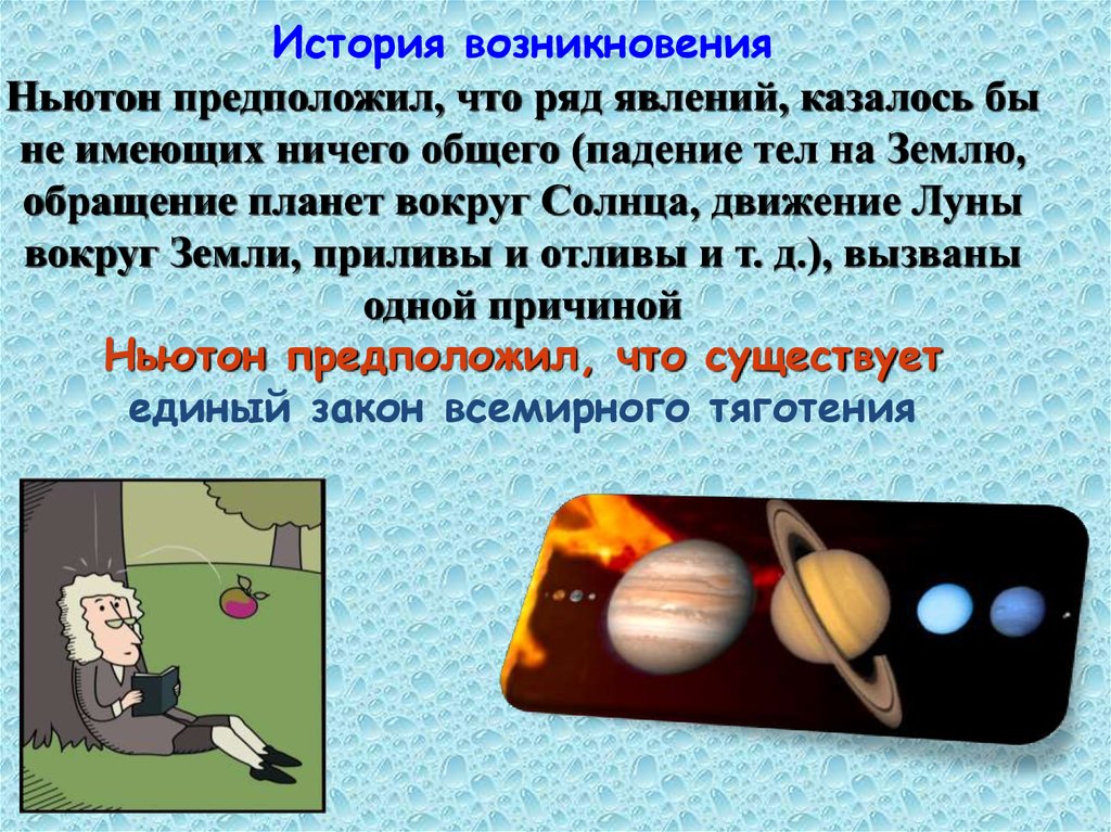 Ряд явлений. История возникновения закона Всемирного тяготения. Закон Всемирного тяготения для детей. Падение тел на землю. Закон Всемирного тяготения Ньютона картинки.