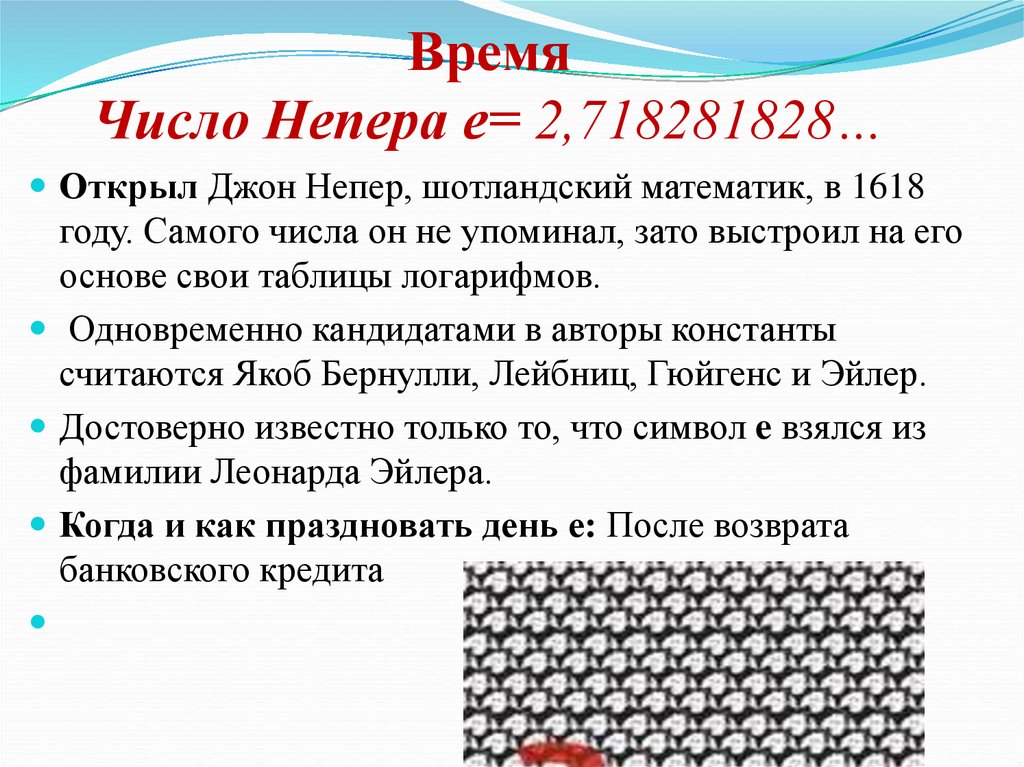 Сама число. Число Непера. Число е презентация. Константа Непера. Неперово число е.