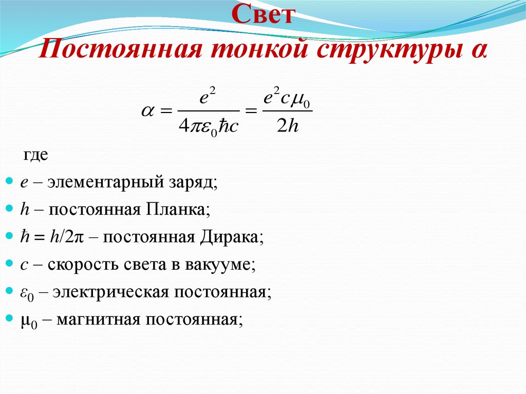 Постоянная планка скорость света