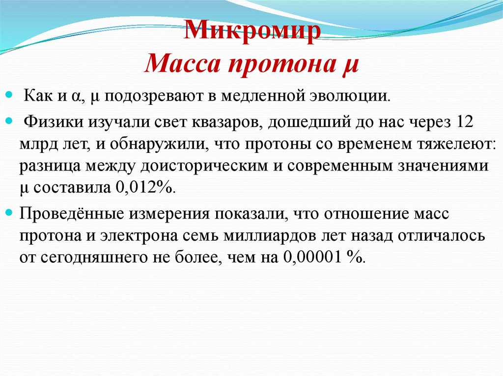 Микромир масса Протона. Микромир определение физика.