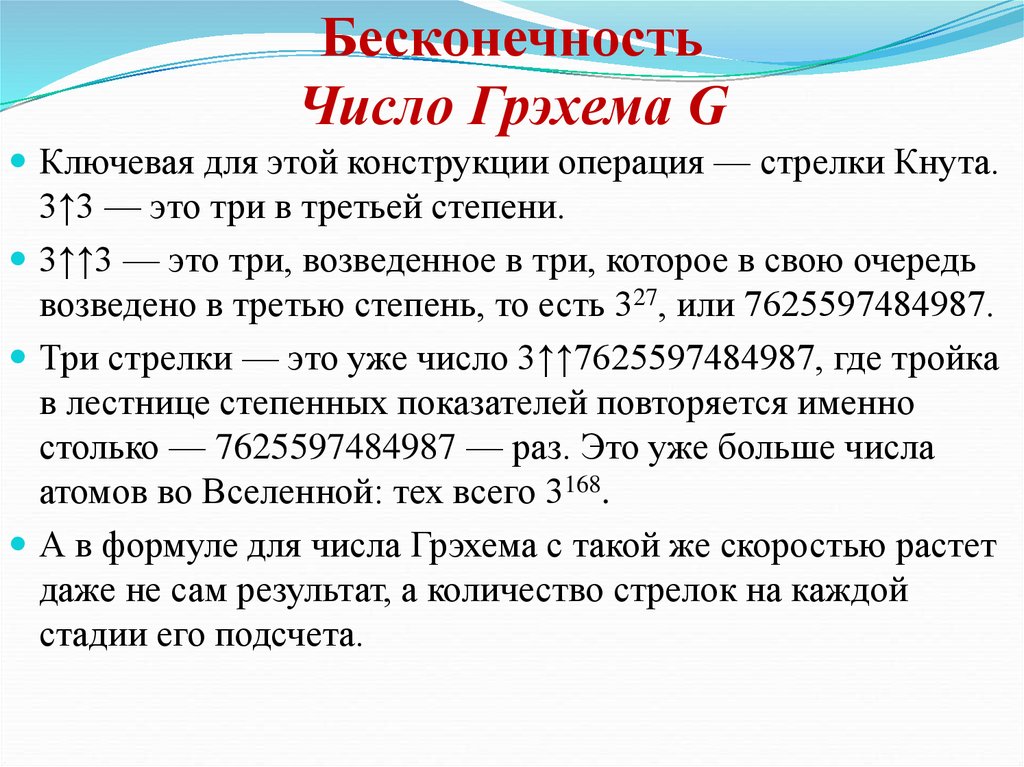 Количество бесконечностей. Записанное число Грэма. Число Грэма в числах. Как пишется число грима. Число Грэма полностью.