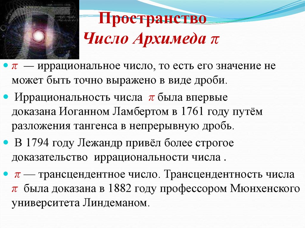 Пространства чисел. Число Архимеда. Архимед и число пи интересные факты. Цифры Архимеда.