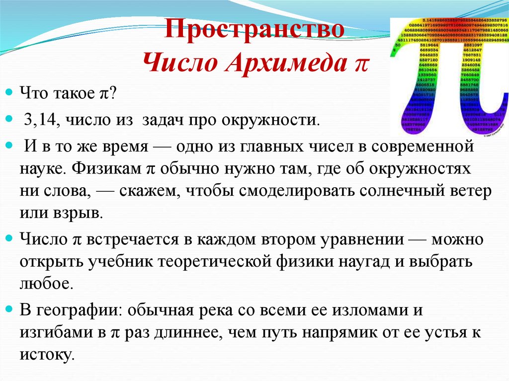 Пространства чисел. Число Архимеда. Выводы числа Архимеда. Пространственные числа.