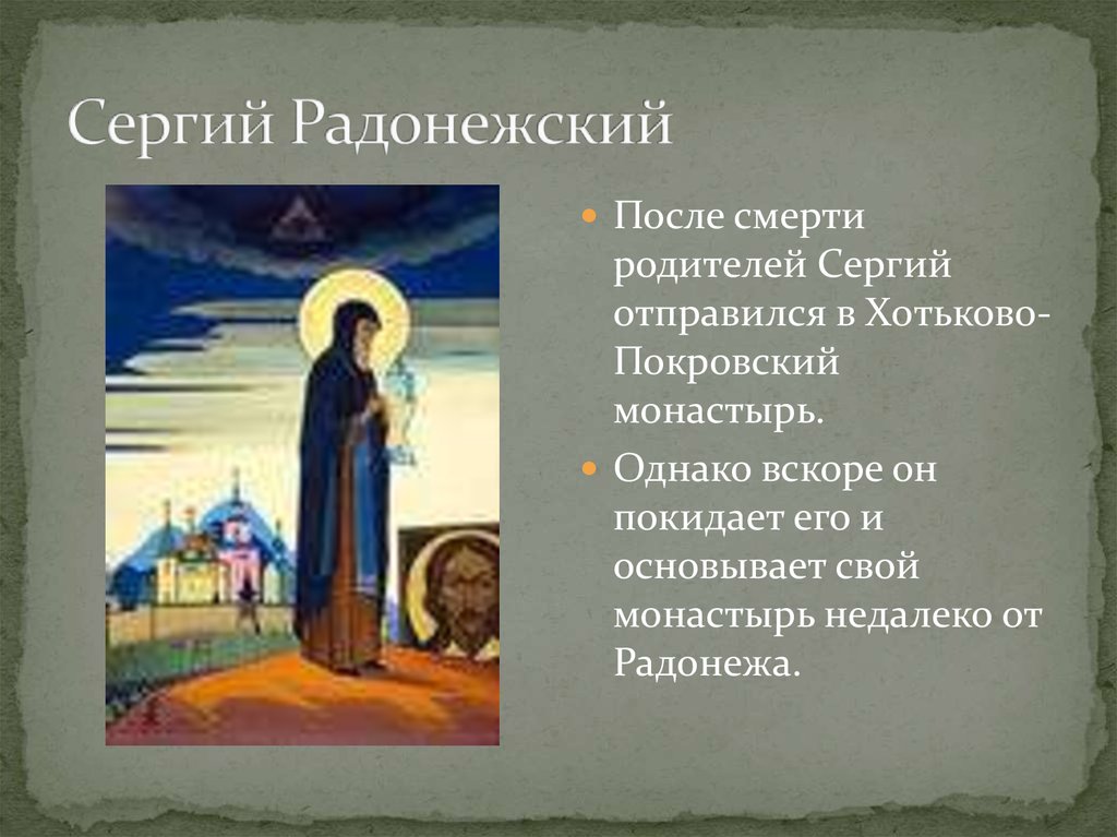 Сергиев радонежский биография. Сергий Радонежский для детей 4 класса. Житие Сергия Радонежского Сергиев Посад. Сергий Радонежский проект 3 класс. Сергий Радонежский этапы.