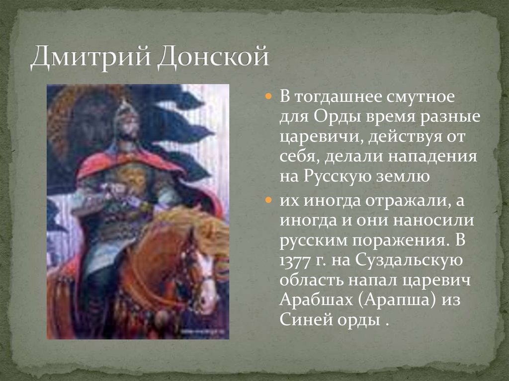 Презентация дмитрий донской 6 класс история