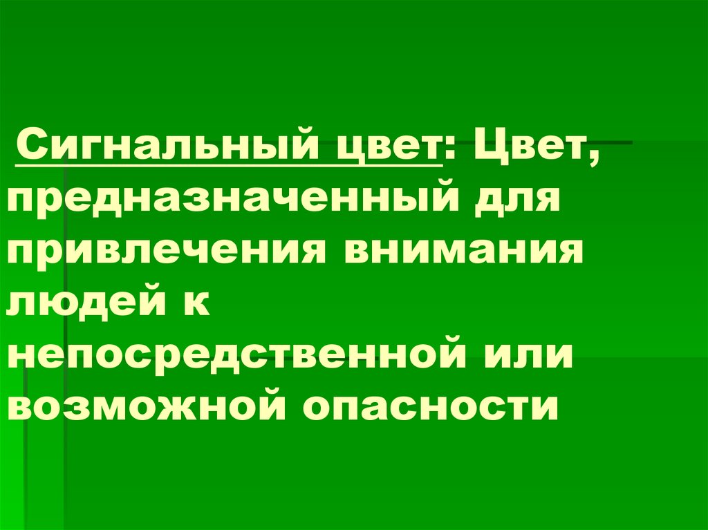 Сигнальные цвета. Сигнальный цвет цвет предназначенный для привлечения. Цвет для привлечения внимания в презентации. Сигнальные цвета для привлечения внимания. Цвет сигнальный предназначен для.