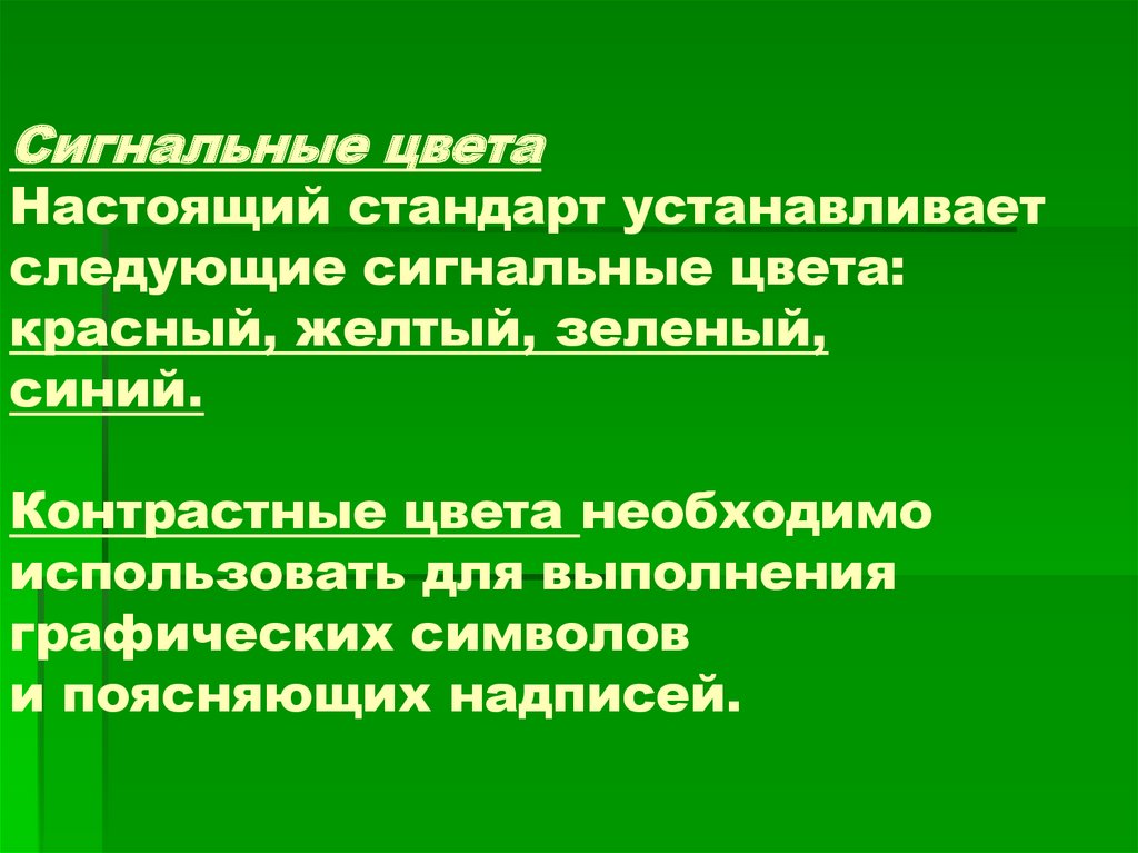 Сигнальные цвета. Сигнальный зеленый цвет. В качестве сигнальных цветов не используется. ОБЖ 9 класс сигнальные цвета презентация.