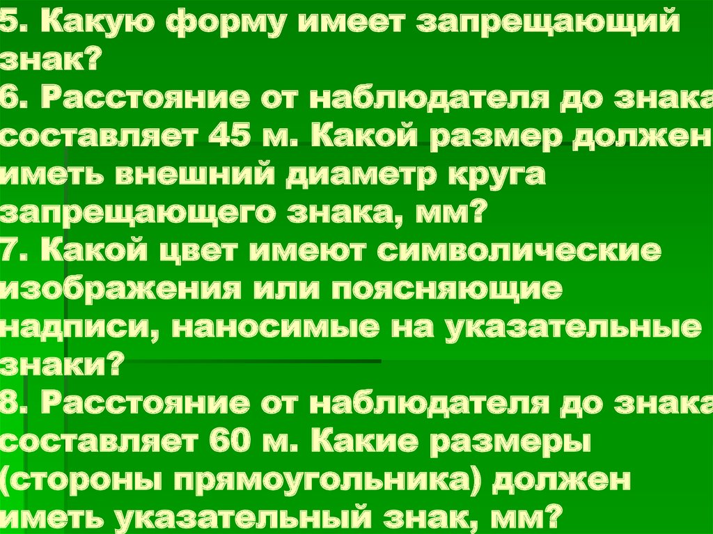 Имеет и внешний. Расстояние от знака до наблюдателя. Расстояние от наблюдателя до знака составляет 45 м какой. Какой размер должен иметь внешний диаметр круга запрещающего знака. Какой размер имеет внешний диаметр круга запрещающего знака.