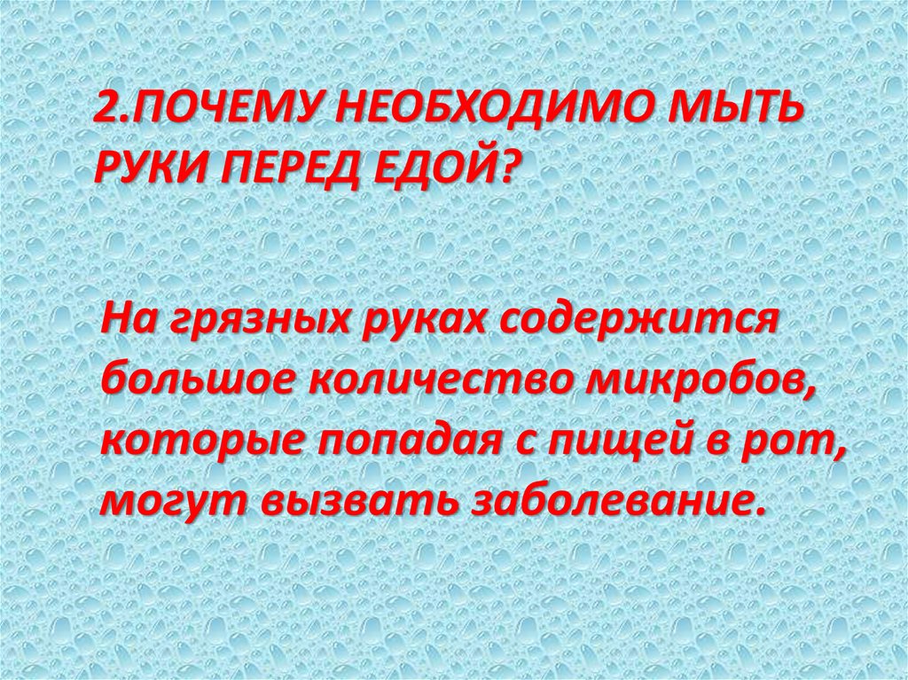 Почему моет. Зачем надо мыть руки. Почему нужно мыть руки. Почему надо мыть руки перед едой. Почему перед едой необходимо мыть руки.